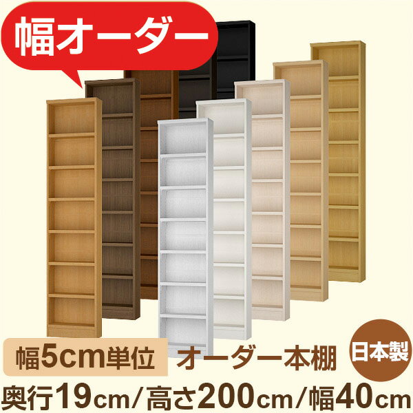 スリム本棚 薄型ラック　奥行19cm 高さ200cm 幅40cm｜日本製 木製オーダー本棚｜5cm単位セミオーダー F★★★★対応