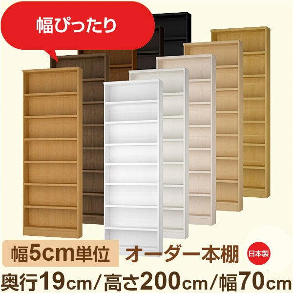 樂天商城 - スリム本棚 セミオーダー棚 薄型ラック 奥行19cm 高さ200cm 幅70cm｜日本製 木製オーダー本棚｜F★★★★対応 フォースター｜棚板移動1.5cmピッチ・幅木よけカット加工