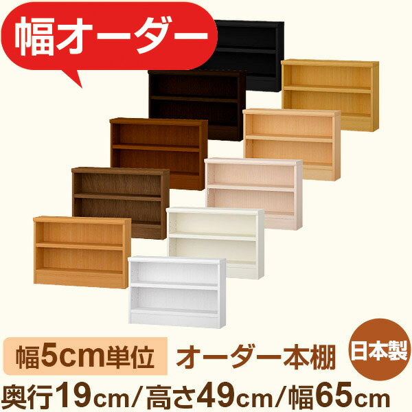 スリム本棚 薄型ラック　奥行19cm 高さ49cm 幅65cm｜日本製 木製オーダー本棚｜5cm単位セミオーダー F★★★★対応