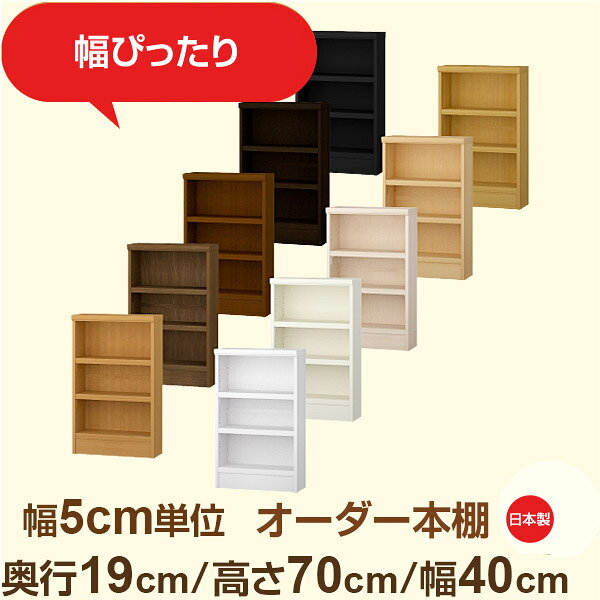 本棚 幅40cm 奥行19cm 高さ70cm セミオーダー 幅5cm単位 日本製 オーダーラック 標準棚板17mm 可動棚 F★★★★