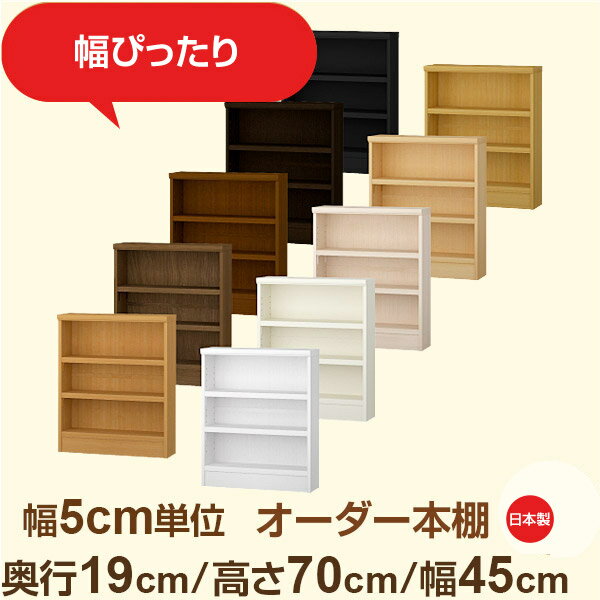 Rakuten - スリム本棚 セミオーダー棚 薄型ラック 奥行19cm 高さ70cm 幅45cm｜日本製 木製オーダー本棚｜F★★★★対応 フォースター｜棚板移動1.5cmピッチ・幅木よけカット加工