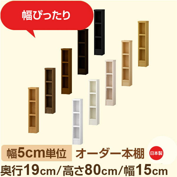 樂天商城 - スリム本棚 セミオーダー棚 薄型ラック 奥行19cm 高さ80cm 幅15cm｜日本製 木製オーダー本棚｜F★★★★対応 フォースター｜棚板移動1.5cmピッチ・幅木よけカット加工
