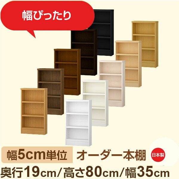 スリム本棚 セミオーダー棚 薄型ラック 奥行19cm 高さ80cm 幅35cm｜日本製 木製オーダー本棚｜F★★★★対応 フォースター｜棚板移動1.5cm..