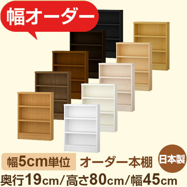 スリム本棚 薄型ラック　奥行19cm 高さ80cm 幅45cm｜日本製 木製オーダー本棚｜5cm単位セミオーダー F★★★★対応｜棚板移動1.5cmピッチ・幅木よけカット加工