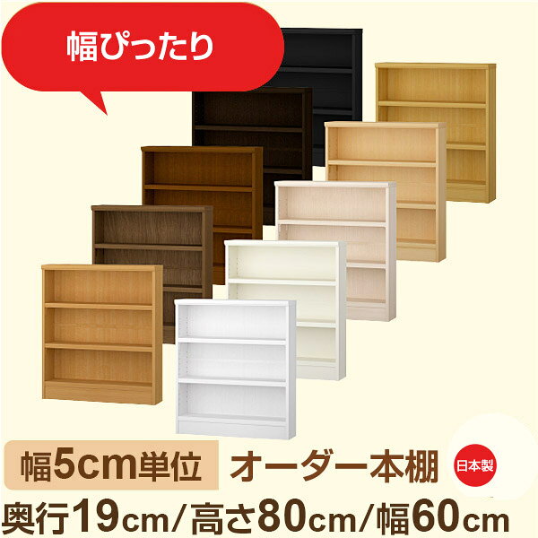 スリム本棚 セミオーダー棚 薄型ラック 奥行19cm 高さ80cm 幅60cm｜日本製 木製オーダー本棚｜F★★★★対応 フォースター｜棚板移動1.5cmピッチ・幅木よけカット加工