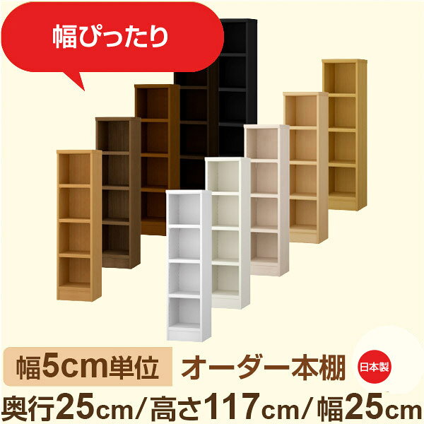 幅5cm単位 幅5cm単位 オーダー本棚 スリムラック 奥行25cm 高さ117cm 幅25cm｜選べ...