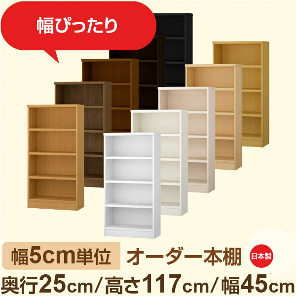 藏书柜 - 幅5cm単位 幅5cm単位 オーダー本棚 スリムラック 奥行25cm 高さ117cm 幅45cm｜選べる12色｜日本製 木製セミオーダー本棚｜文庫本・A5対応 F★★★★品質｜棚板移動1.5cmピッチ・幅木よけカット加工
