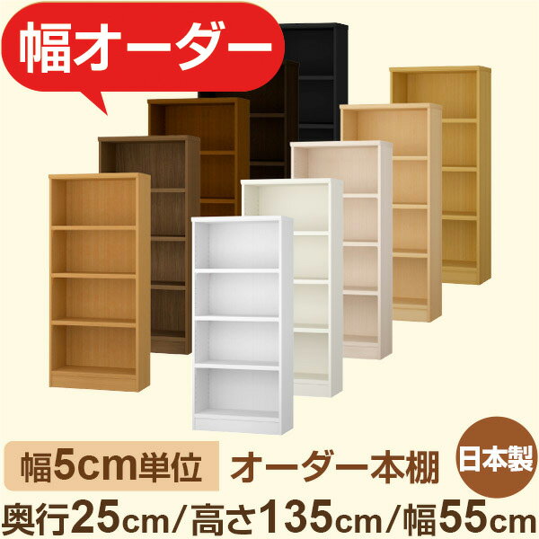 おしゃれ本棚 スリムラック 奥行25cm 高さ135cm 幅55cm｜選べる12色｜日本製 木製セミオーダー本棚｜文..