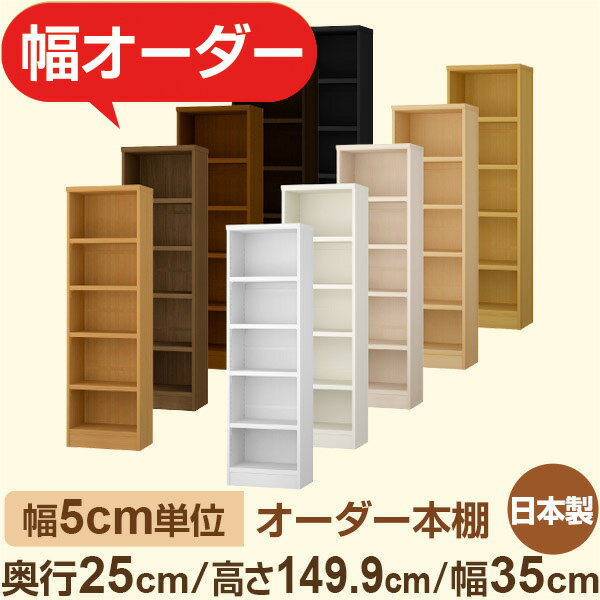 おしゃれ本棚 スリムラック 奥行25cm 高さ149cm 幅35cm｜選べる12色｜日本製 木製セミオーダー本棚｜文庫本・A5対応 F★★★★品質