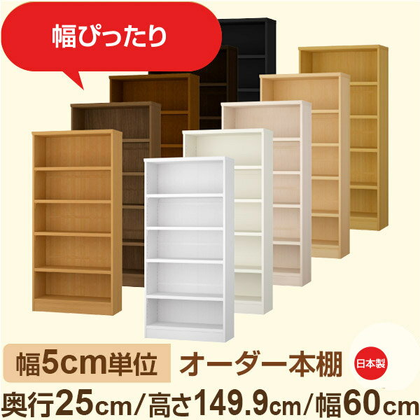 樂天商城 - 幅5cm単位 幅5cm単位 オーダー本棚 スリムラック 奥行25cm 高さ149cm 幅60cm｜選べる12色｜日本製 木製セミオーダー本棚｜文庫本・A5対応 F★★★★品質｜棚板移動1.5cmピッチ・幅木よけカット加工