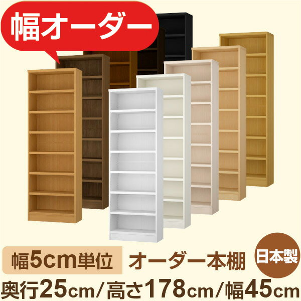 おしゃれ本棚 スリムラック 奥行25cm 高さ178cm 幅45cm｜選べる12色｜日本製 木製セミオーダー本棚｜文..