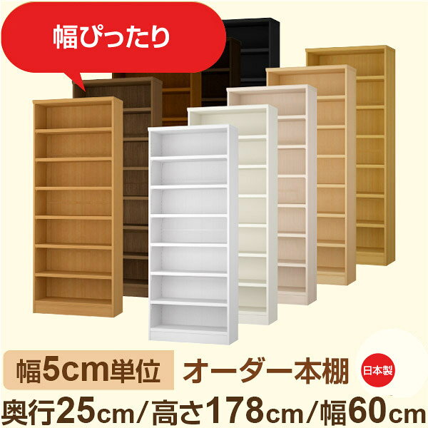 樂天商城 - 幅5cm単位 幅5cm単位 オーダー本棚 スリムラック 奥行25cm 高さ178cm 幅60cm｜選べる12色｜日本製 木製セミオーダー本棚｜文庫本・A5対応 F★★★★品質｜棚板移動1.5cmピッチ・幅木よけカット加工