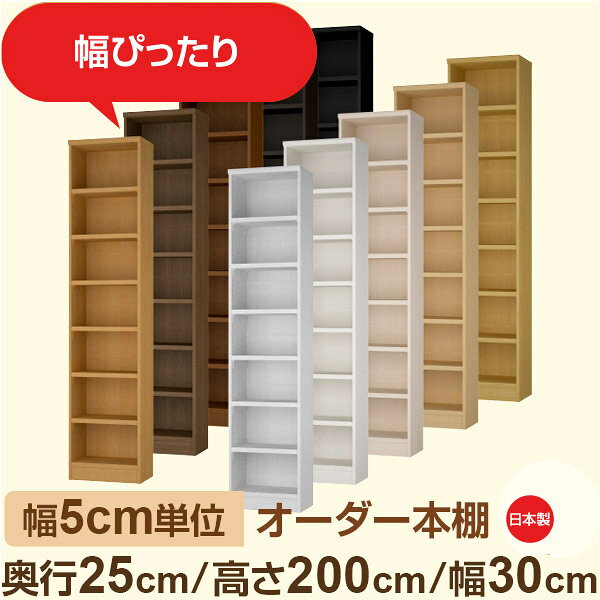 ●奥行25cmの浅型スリムタイプ。A5本や文庫本＋αの厚みにぴったり対応。 奥行は浅めでも収納力はしっかり。手が届きやすい設計で、小さなお子さまの絵本棚や、寝室・趣味スペースのサブラックにも最適です。全棚板が可動式で、本のサイズや雑貨に合わせて自由にレイアウトできます。 ●幅は5cm単位のセミオーダー対応。 奥行25cmのスリム設計だから、廊下やリビングの壁面、書斎や玄関脇のちょっとしたスペースにもすっきり設置可能。 すき間収納としても活躍し、圧迫感を抑えた見せる収納にぴったりのシンプルデザイン。 文庫本や小物、趣味のコレクションを美しく整えられます。 ●安心の日本製・F★★★★（フォースター）品質。 人にも環境にもやさしい低ホルムアルデヒド素材を使用しています。 サイズ 奥行25cm×高さ200cm×幅30cm 側板（内寸） 16.2cm 側板（外寸） 17.5cm 有効内寸幅 外寸幅−（マイナス）3.6cm 材　質 プリント紙化粧繊維板 塗　装 ウレタン樹脂塗装 棚板タイプ 標準棚板:厚さ17mm移動棚4枚＋固定棚2枚付 棚　板耐荷重 約10kg（幅44cm基準）※詳細は左の耐荷重基準値表を参照 棚　板奥行 15.8cm 棚板は1.5cmピッチで細かく高さ調整ができるため、収納物に合わせてムダなくスペースを活用できます。また、幅木よけカット加工により、壁際にもぴったり設置可能。見た目の美しさと安定感を両立した、使いやすさ重視の標準仕様です。