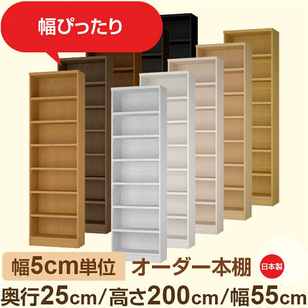 貨架 - 幅5cm単位 幅5cm単位 オーダー本棚 スリムラック 奥行25cm 高さ200cm 幅55cm｜選べる12色｜日本製 木製セミオーダー本棚｜文庫本・A5対応 F★★★★品質｜棚板移動1.5cmピッチ・幅木よけカット加工
