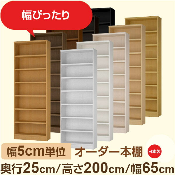 樂天商城 - 幅5cm単位 幅5cm単位 オーダー本棚 スリムラック 奥行25cm 高さ200cm 幅65cm｜選べる12色｜日本製 木製セミオーダー本棚｜文庫本・A5対応 F★★★★品質｜棚板移動1.5cmピッチ・幅木よけカット加工