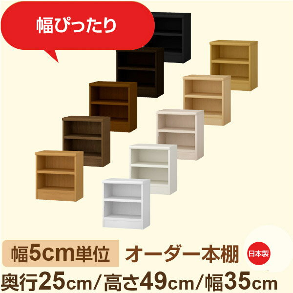 樂天商城 - 幅5cm単位 幅5cm単位 オーダー本棚 スリムラック 奥行25cm 高さ49cm 幅35cm｜選べる12色｜日本製 木製セミオーダー本棚｜文庫本・A5対応 F★★★★品質｜棚板移動1.5cmピッチ・幅木よけカット加工