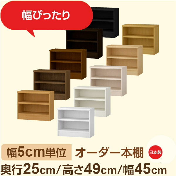 幅5cm単位 幅5cm単位 オーダー本棚 スリムラック 奥行25cm 高さ49cm 幅45cm｜選べる12色｜日本製 木製セミオーダー本棚｜文庫本・A5対応 F★★★★品質｜棚板移動1.5cmピッチ・幅木よけカット加工