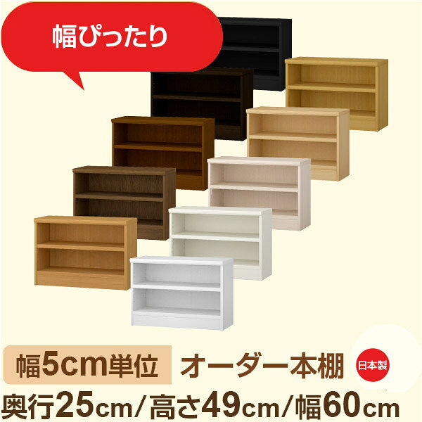 樂天商城 - 幅5cm単位 幅5cm単位 オーダー本棚 スリムラック 奥行25cm 高さ49cm 幅60cm｜選べる12色｜日本製 木製セミオーダー本棚｜文庫本・A5対応 F★★★★品質｜棚板移動1.5cmピッチ・幅木よけカット加工