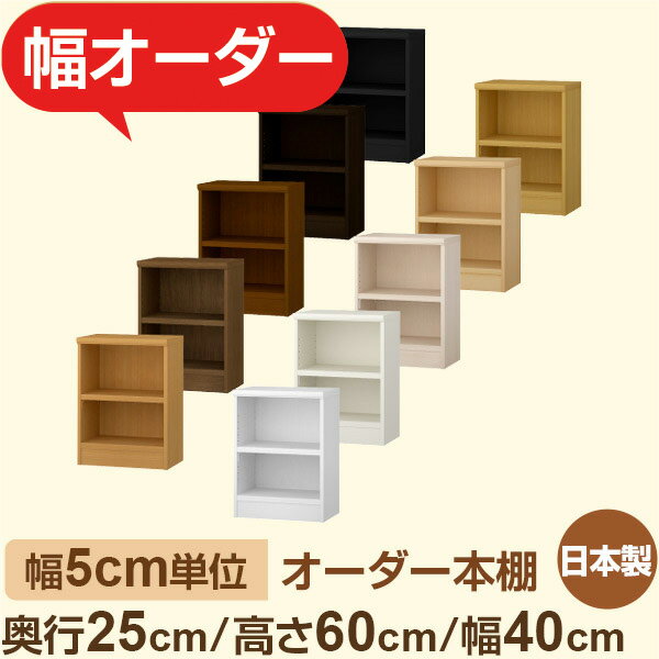 おしゃれ本棚 スリムラック 奥行25cm 高さ60cm 幅40cm｜選べる12色｜日本製 木製セミオーダー本棚｜文庫本・A5対応 F★★★★品質