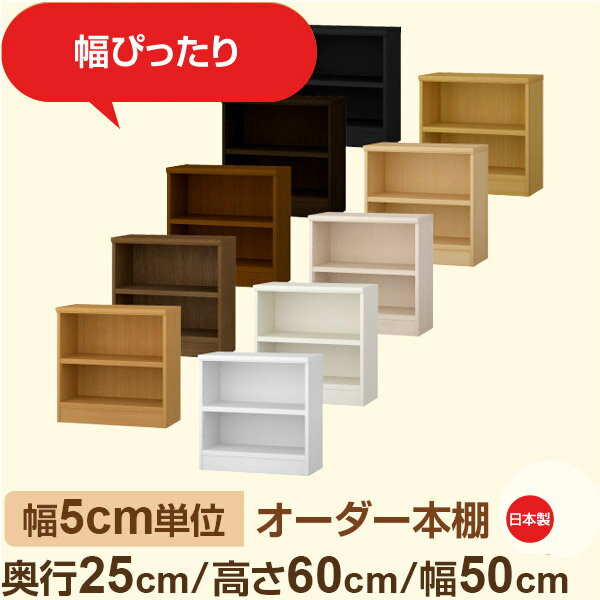 Rakuten - 幅5cm単位 幅5cm単位 オーダー本棚 スリムラック 奥行25cm 高さ60cm 幅50cm｜選べる12色｜日本製 木製セミオーダー本棚｜文庫本・A5対応 F★★★★品質｜棚板移動1.5cmピッチ・幅木よけカット加工