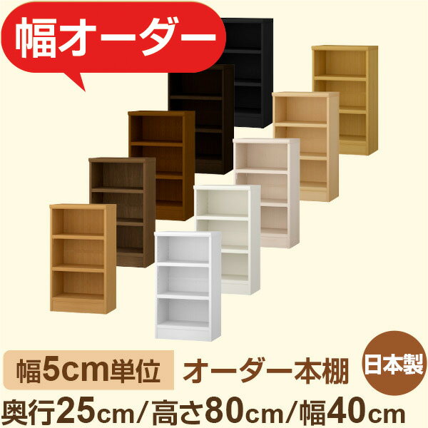 おしゃれ本棚 スリムラック 奥行25cm 高さ80cm 幅40cm｜選べる12色｜日本製 木製セミオーダー本棚｜文庫本・A5対応 F★★★★品質