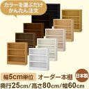 おしゃれ本棚 スリムラック 奥行25cm 高さ80cm 幅60cm|選べる12色|日本製 木製セミオーダー本棚|文庫本・A5対応 F★★★★品質