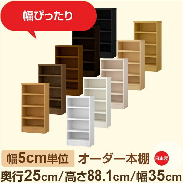 Rakuten - 幅5cm単位 幅5cm単位 オーダー本棚 スリムラック 奥行25cm 高さ88cm 幅35cm｜選べる12色｜日本製 木製セミオーダー本棚｜文庫本・A5対応 F★★★★品質｜棚板移動1.5cmピッチ・幅木よけカット加工