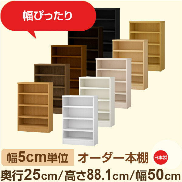 Rakuten - 幅5cm単位 幅5cm単位 オーダー本棚 スリムラック 奥行25cm 高さ88cm 幅50cm｜選べる12色｜日本製 木製セミオーダー本棚｜文庫本・A5対応 F★★★★品質｜棚板移動1.5cmピッチ・幅木よけカット加工