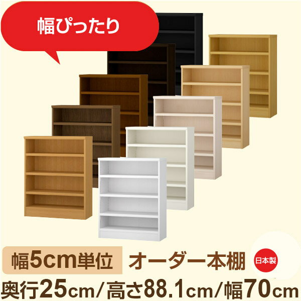 樂天商城 - 幅5cm単位 幅5cm単位 オーダー本棚 スリムラック 奥行25cm 高さ88cm 幅70cm｜選べる12色｜日本製 木製セミオーダー本棚｜文庫本・A5対応 F★★★★品質｜棚板移動1.5cmピッチ・幅木よけカット加工