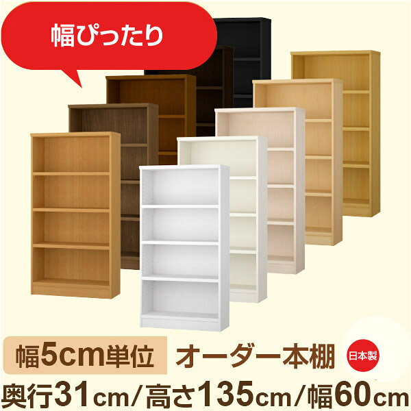Comic Storage - 幅5cm単位 オーダー本棚 奥行31cm 高さ135cm 幅60cm｜日本製 木製収納棚｜セミオーダー棚 A4対応・書斎・オフィス向け｜フォースター｜棚板移動1.5cmピッチ・幅木よけカット加工