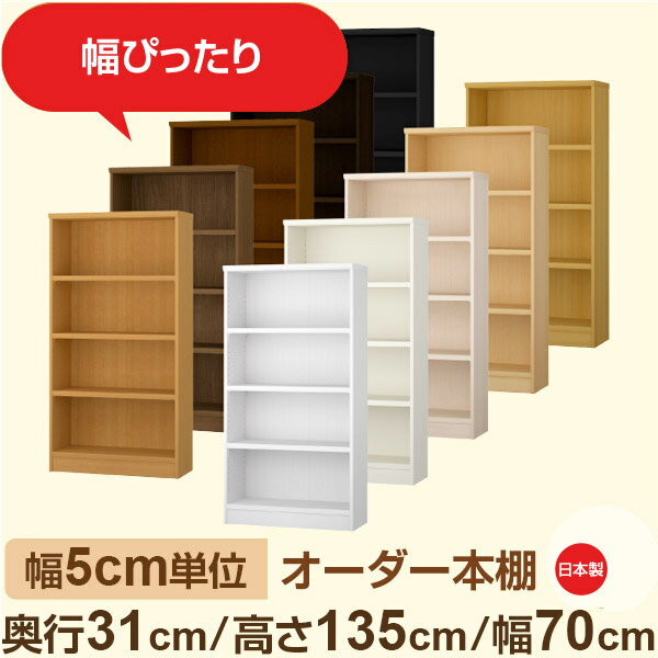 幅5cm単位 オーダー本棚 奥行31cm 高さ135cm 幅70cm｜日本製 木製収納棚｜セミオー...