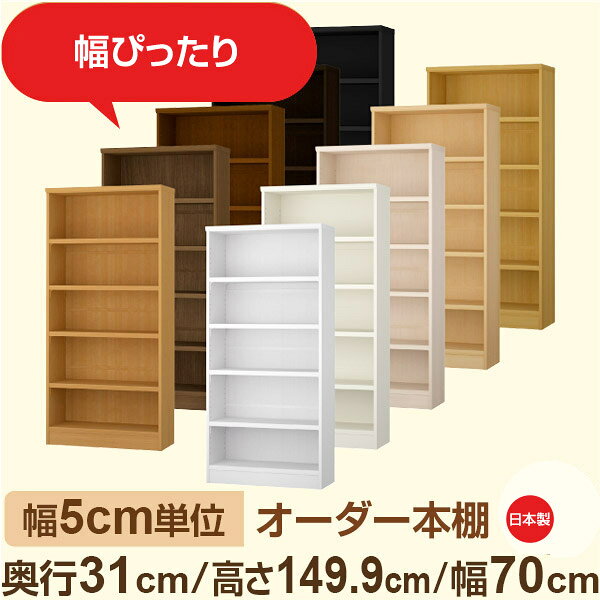 幅5cm単位 オーダー本棚 奥行31cm 高さ149cm 幅70cm｜日本製 木製収納棚｜セミオーダー棚 A4対応・書斎・オフィス向け｜フォースター｜棚板移動1.5cmピッチ・幅木よけカット加工