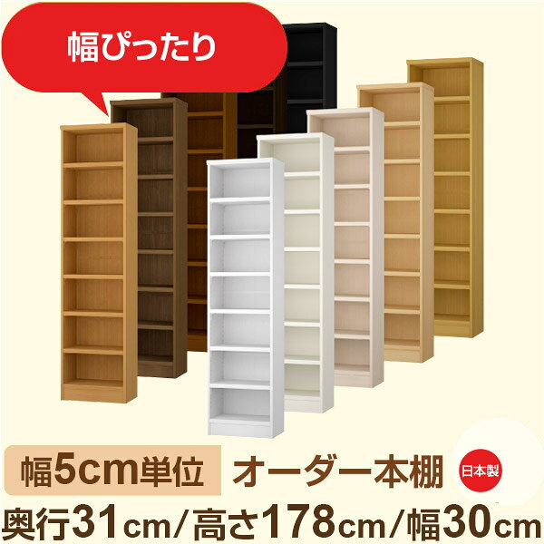 樂天商城 - 幅5cm単位 オーダー本棚 奥行31cm 高さ178cm 幅30cm｜日本製 木製収納棚｜セミオーダー棚 A4対応・書斎・オフィス向け｜フォースター｜棚板移動1.5cmピッチ・幅木よけカット加工