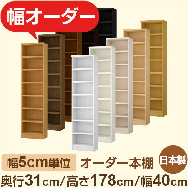 オーダー本棚　奥行31cm 高さ178cm 幅40cm｜日本製 木製収納棚｜5cm単位セミオーダー対応 A4対応・書斎..