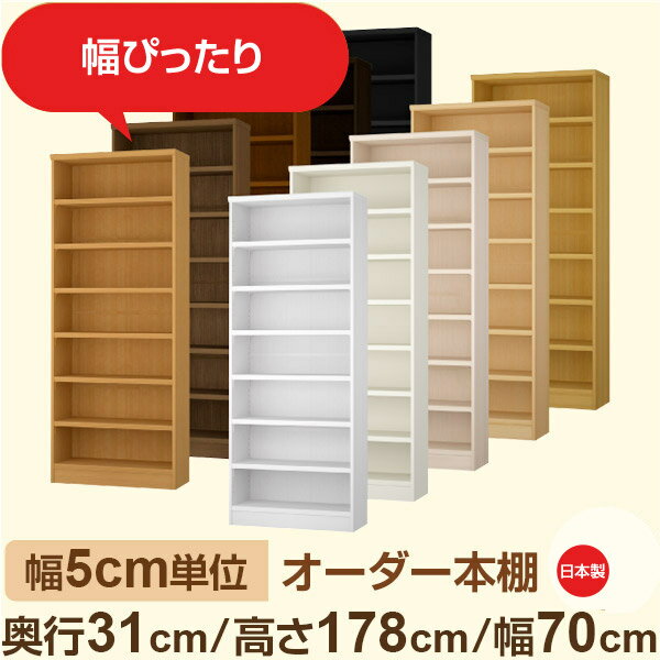 幅5cm単位 オーダー本棚 奥行31cm 高さ178cm 幅70cm｜日本製 木製収納棚｜セミオーダー棚 A4対応 書斎 オフィス向け｜フォースター｜棚板移動1.5cmピッチ 幅木よけカット加工