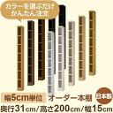 オーダー本棚 奥行31cm 高さ200cm 幅15cm|日本製 木製収納棚|5cm単位セミオーダー対応 A4対応・書斎・オフィス向け