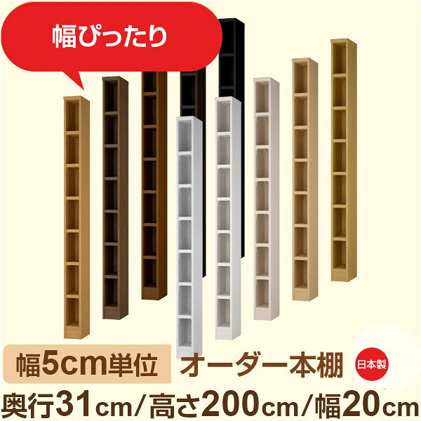 幅5cm単位 オーダー本棚 奥行31cm 高さ200cm 幅20cm｜日本製 木製収納棚｜セミオー...
