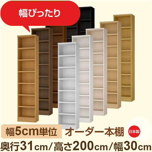 漫畫收納 - 幅5cm単位 オーダー本棚 奥行31cm 高さ200cm 幅30cm｜日本製 木製収納棚｜セミオーダー棚 A4対応・書斎・オフィス向け｜フォースター｜棚板移動1.5cmピッチ・幅木よけカット加工