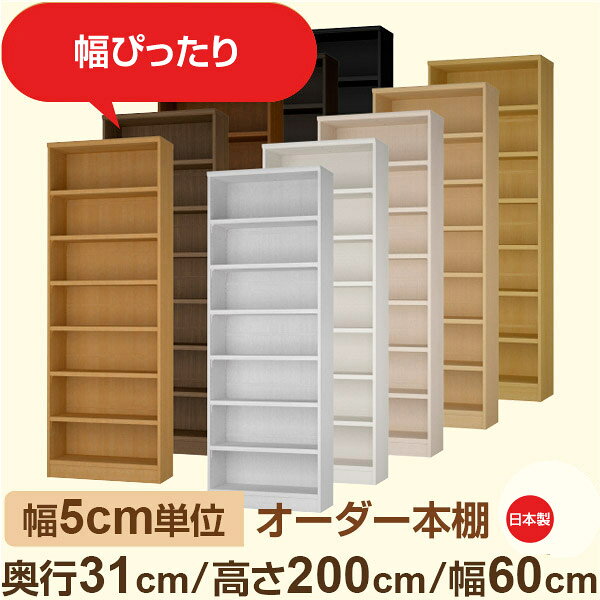 ●奥行31cmで、A4ファイルや雑誌もスッキリ収納。 収納力と圧迫感のバランスがちょうどいい万能タイプ。 書斎や学習机まわりにぴったりで、資料や書類をきれいに整理できます。全棚板が可動式で、ファイルボックスやブックエンドなどの活用にも柔軟に対応。オフィスや在宅ワーク空間の整頓にも最適です。 ●幅は5cm単位のセミオーダー対応。 奥行31cmの中深タイプは、書斎やリビング、玄関脇など、程よい奥行で設置しやすく、A4ファイルや雑誌もすっきり収納。 圧迫感を抑えつつ、実用性もしっかり備えた設計で、在宅ワークや趣味の整理にもぴったり。 シンプルで洗練されたデザインは、見せる収納としても活躍します。 ●安心の日本製・F★★★★（フォースター）品質。 人にも環境にもやさしい低ホルムアルデヒド素材を使用しています。 サイズ 奥行31cm×高さ200cm×幅60cm 側板（内寸） 16.2cm 側板（外寸） 17.5cm 有効内寸幅 外寸幅−（マイナス）3.6cm 材　質 プリント紙化粧繊維板 塗　装 ウレタン樹脂塗装 棚板タイプ 標準棚板:厚さ17mm移動棚4枚＋固定棚2枚付 棚　板耐荷重 約10kg（幅44cm基準）※詳細は左の耐荷重基準値表を参照 棚　板奥行 15.8cm 棚板は1.5cmピッチで細かく高さ調整ができるため、収納物に合わせてムダなくスペースを活用できます。また、幅木よけカット加工により、壁際にもぴったり設置可能。見た目の美しさと安定感を両立した、使いやすさ重視の標準仕様です。