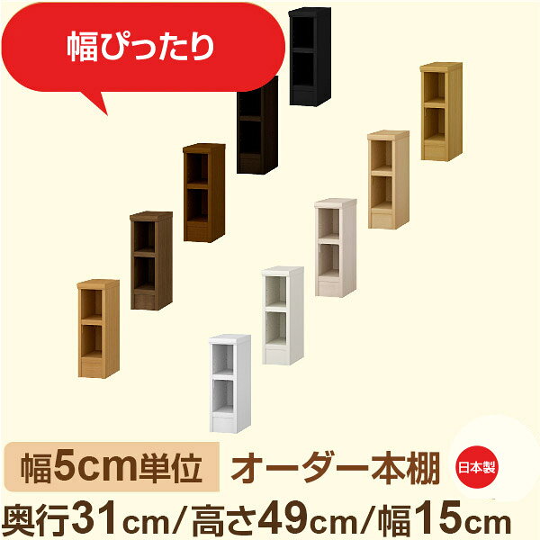 樂天商城 - 幅5cm単位 オーダー本棚 奥行31cm 高さ49cm 幅15cm｜日本製 木製収納棚｜セミオーダー棚 A4対応・書斎・オフィス向け｜フォースター｜棚板移動1.5cmピッチ・幅木よけカット加工