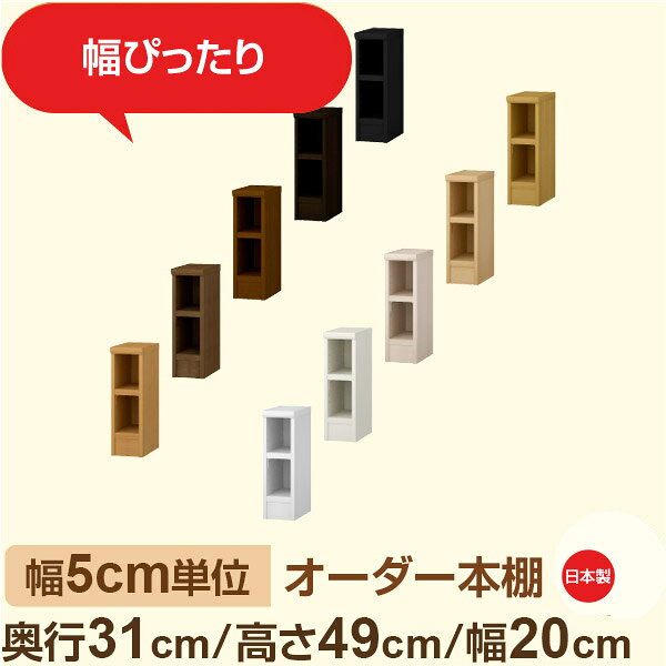 樂天商城 - 幅5cm単位 オーダー本棚 奥行31cm 高さ49cm 幅20cm｜日本製 木製収納棚｜セミオーダー棚 A4対応・書斎・オフィス向け｜フォースター｜棚板移動1.5cmピッチ・幅木よけカット加工