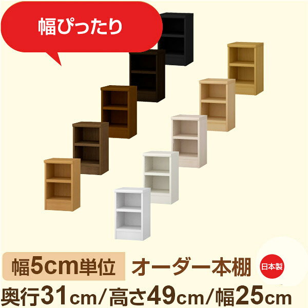 ●奥行31cmで、A4ファイルや雑誌もスッキリ収納。 収納力と圧迫感のバランスがちょうどいい万能タイプ。 書斎や学習机まわりにぴったりで、資料や書類をきれいに整理できます。全棚板が可動式で、ファイルボックスやブックエンドなどの活用にも柔軟に対応。オフィスや在宅ワーク空間の整頓にも最適です。 ●幅は5cm単位のセミオーダー対応。 奥行31cmの中深タイプは、書斎やリビング、玄関脇など、程よい奥行で設置しやすく、A4ファイルや雑誌もすっきり収納。 圧迫感を抑えつつ、実用性もしっかり備えた設計で、在宅ワークや趣味の整理にもぴったり。 シンプルで洗練されたデザインは、見せる収納としても活躍します。 ●安心の日本製・F★★★★（フォースター）品質。 人にも環境にもやさしい低ホルムアルデヒド素材を使用しています。 サイズ 奥行31cm×高さ49cm×幅25cm 側板（内寸） 16.2cm 側板（外寸） 17.5cm 有効内寸幅 外寸幅−（マイナス）3.6cm 材　質 プリント紙化粧繊維板 塗　装 ウレタン樹脂塗装 棚板タイプ 標準棚板:厚さ17mm移動棚1枚付 棚　板耐荷重 約10kg（幅44cm基準）※詳細は左の耐荷重基準値表を参照 棚　板奥行 15.8cm 棚板は1.5cmピッチで細かく高さ調整ができるため、収納物に合わせてムダなくスペースを活用できます。また、幅木よけカット加工により、壁際にもぴったり設置可能。見た目の美しさと安定感を両立した、使いやすさ重視の標準仕様です。