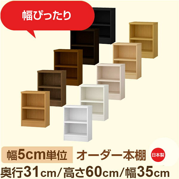 樂天商城 - 幅5cm単位 オーダー本棚 奥行31cm 高さ60cm 幅35cm｜日本製 木製収納棚｜セミオーダー棚 A4対応・書斎・オフィス向け｜フォースター｜棚板移動1.5cmピッチ・幅木よけカット加工