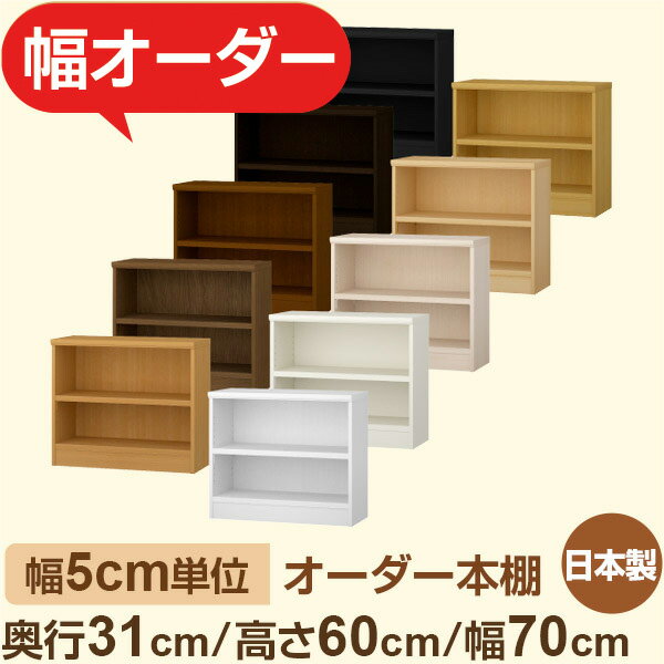 オーダー本棚　奥行31cm 高さ60cm 幅70cm｜日本製 木製収納棚｜5cm単位セミオーダー対応 A4対応・書斎..