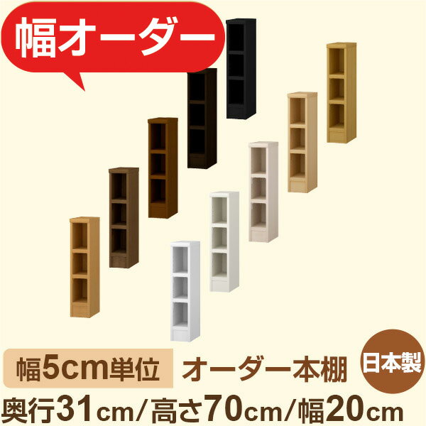 オーダー本棚　奥行31cm 高さ70cm 幅20cm｜日本製 木製収納棚｜5cm単位セミオーダー対応 A4対応・書斎・オフィス向け