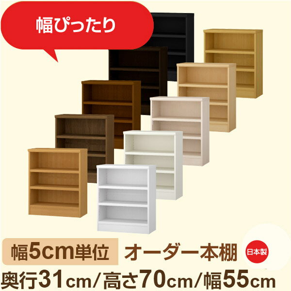 幅5cm単位 オーダー本棚 奥行31cm 高さ70cm 幅55cm｜日本製 木製収納棚｜セミオーダー棚 A4対応 書斎 オフィス向け｜フォースター｜棚板移動1.5cmピッチ 幅木よけカット加工