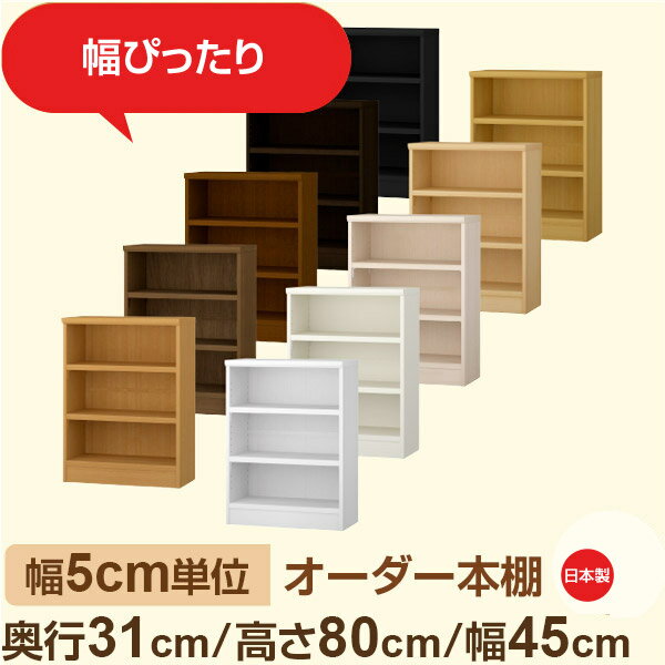 Rakuten - 幅5cm単位 オーダー本棚 奥行31cm 高さ80cm 幅45cm｜日本製 木製収納棚｜セミオーダー棚 A4対応・書斎・オフィス向け｜フォースター｜棚板移動1.5cmピッチ・幅木よけカット加工