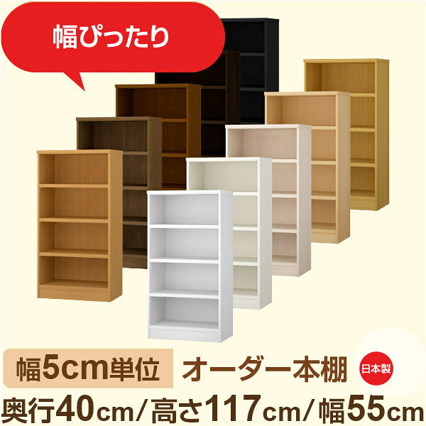 樂天商城 - 幅5cm単位 オーダー収納 セミオーダー｜奥行40cm 高さ117cm 幅55cm｜日本製 F★★★★ フォースター品質 木製 大型本 オーダー本棚｜棚板移動1.5cmピッチ・幅木よけカット加工