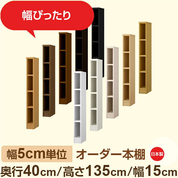 樂天商城 - 幅5cm単位 オーダー収納 セミオーダー｜奥行40cm 高さ135cm 幅15cm｜日本製 F★★★★ フォースター品質 木製 大型本 オーダー本棚｜棚板移動1.5cmピッチ・幅木よけカット加工