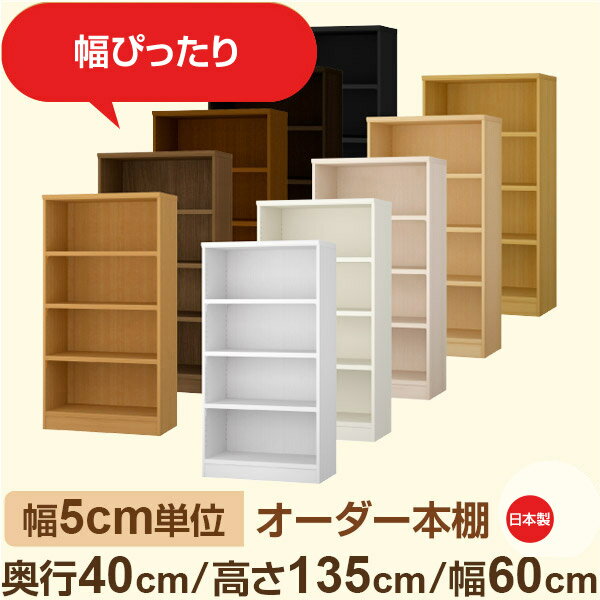 ●奥行40cmのしっかり収納タイプ。大型本やレコード、プリンターにも対応。 収納カゴやストック品もすっきり収まり、リビング収納やオフィスの整頓にもぴったり。 全棚板が可動式なので、収納物の高さに合わせてムダなく使えます。日用品をまとめて管理したい方におすすめの大容量設計です。 ●幅は5cm単位のセミオーダー対応。 奥行40cmのしっかり収納タイプは、大型本や日用品ストック、収納カゴもすっきり収まる頼れるサイズ感。 リビング収納や脱衣所、ファミリーの共有棚としても活躍します。 たっぷり収納しても美しく見せられる、シンプルで実用性の高いデザインです。 ●安心の日本製・F★★★★（フォースター）品質。 人にも環境にもやさしい低ホルムアルデヒド素材を使用しています。 サイズ 奥行40cm×高さ135cm×幅60cm 側板（内寸） 16.2cm 側板（外寸） 17.5cm 有効内寸幅 外寸幅−（マイナス）3.6cm 材　質 プリント紙化粧繊維板 塗　装 ウレタン樹脂塗装 棚板タイプ 標準棚板:厚さ17mm移動棚2枚＋固定棚1枚付 棚　板耐荷重 約10kg（幅44cm基準）※詳細は左の耐荷重基準値表を参照 棚　板奥行 15.8cm 棚板は1.5cmピッチで細かく高さ調整ができるため、収納物に合わせてムダなくスペースを活用できます。また、幅木よけカット加工により、壁際にもぴったり設置可能。見た目の美しさと安定感を両立した、使いやすさ重視の標準仕様です。